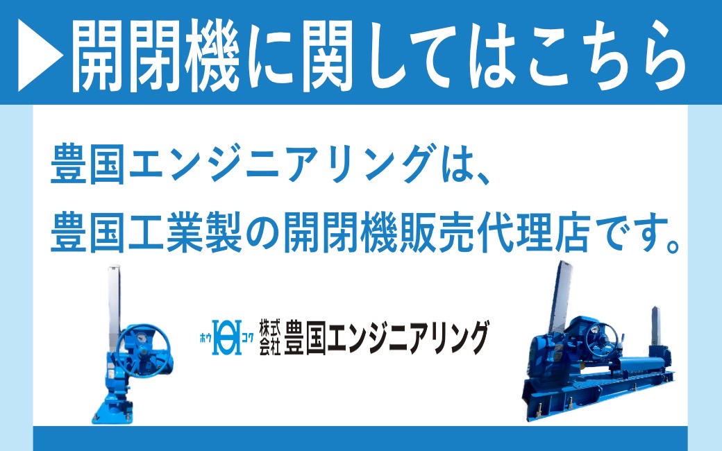 水門用開閉機