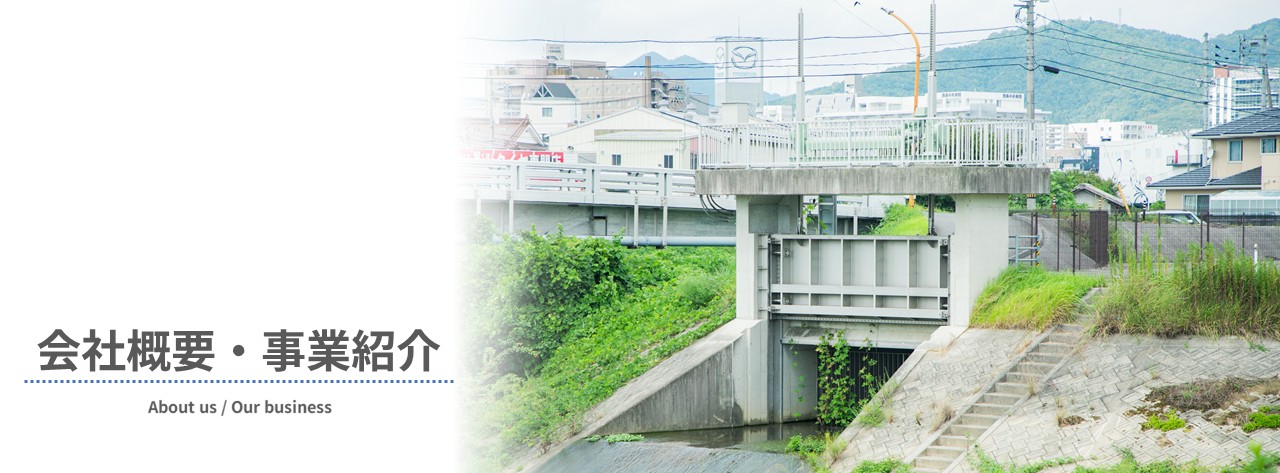 【⑮】会社概要・事業紹介